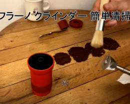 Krinderの清掃方法をYouTuber COFFEE SAMURAIさんに紹介いただきました！